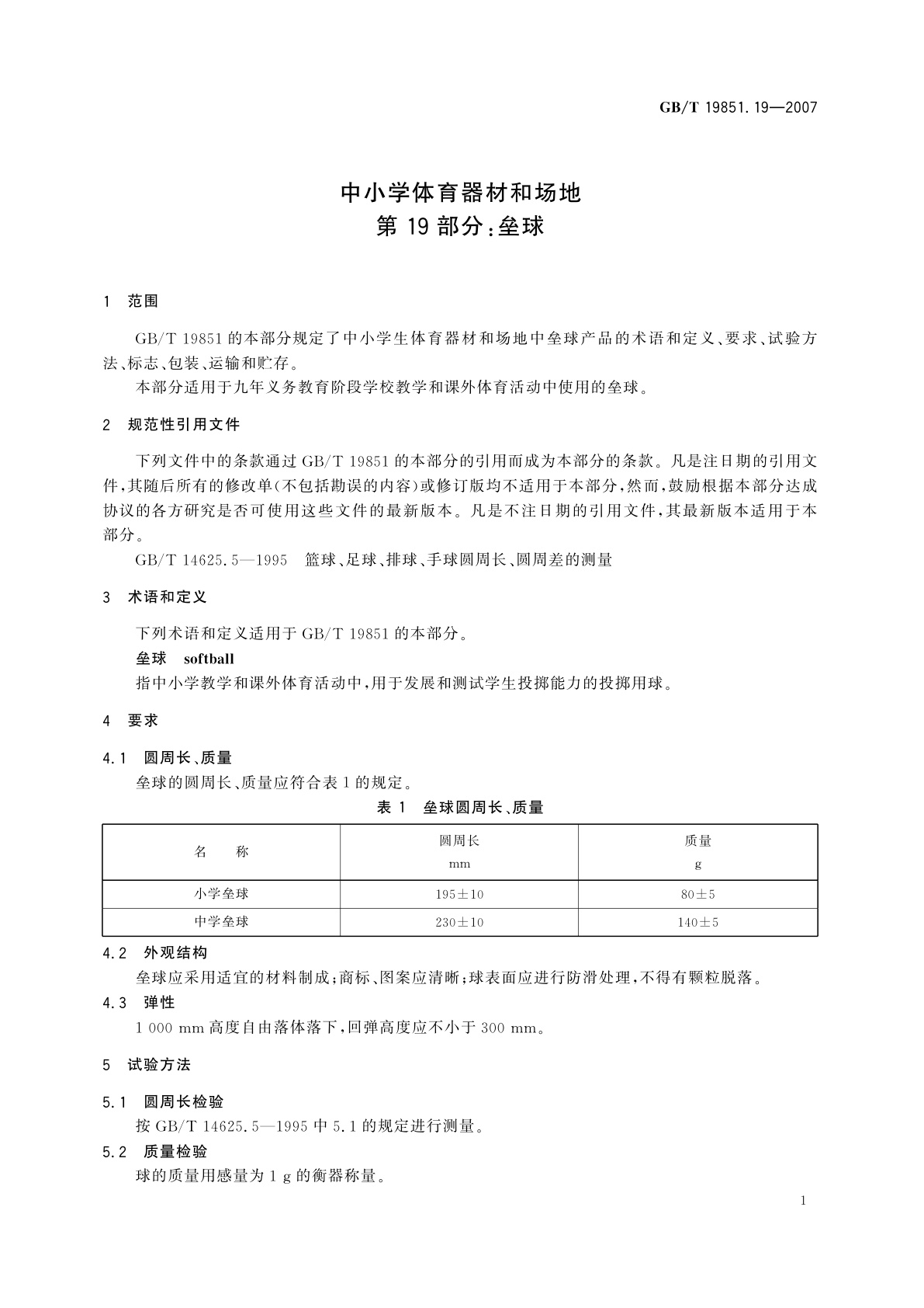 GB/T 19851.19-2007 中小学体育器材和场地　第19部分：垒球