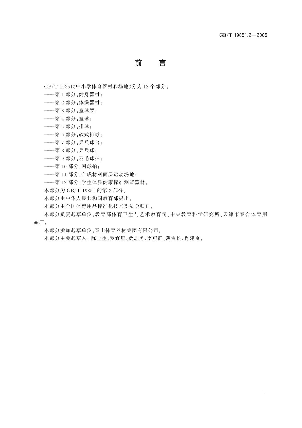 GB/T 19851.2-2005 中小学体育器材和场地　第2部分：体操器材