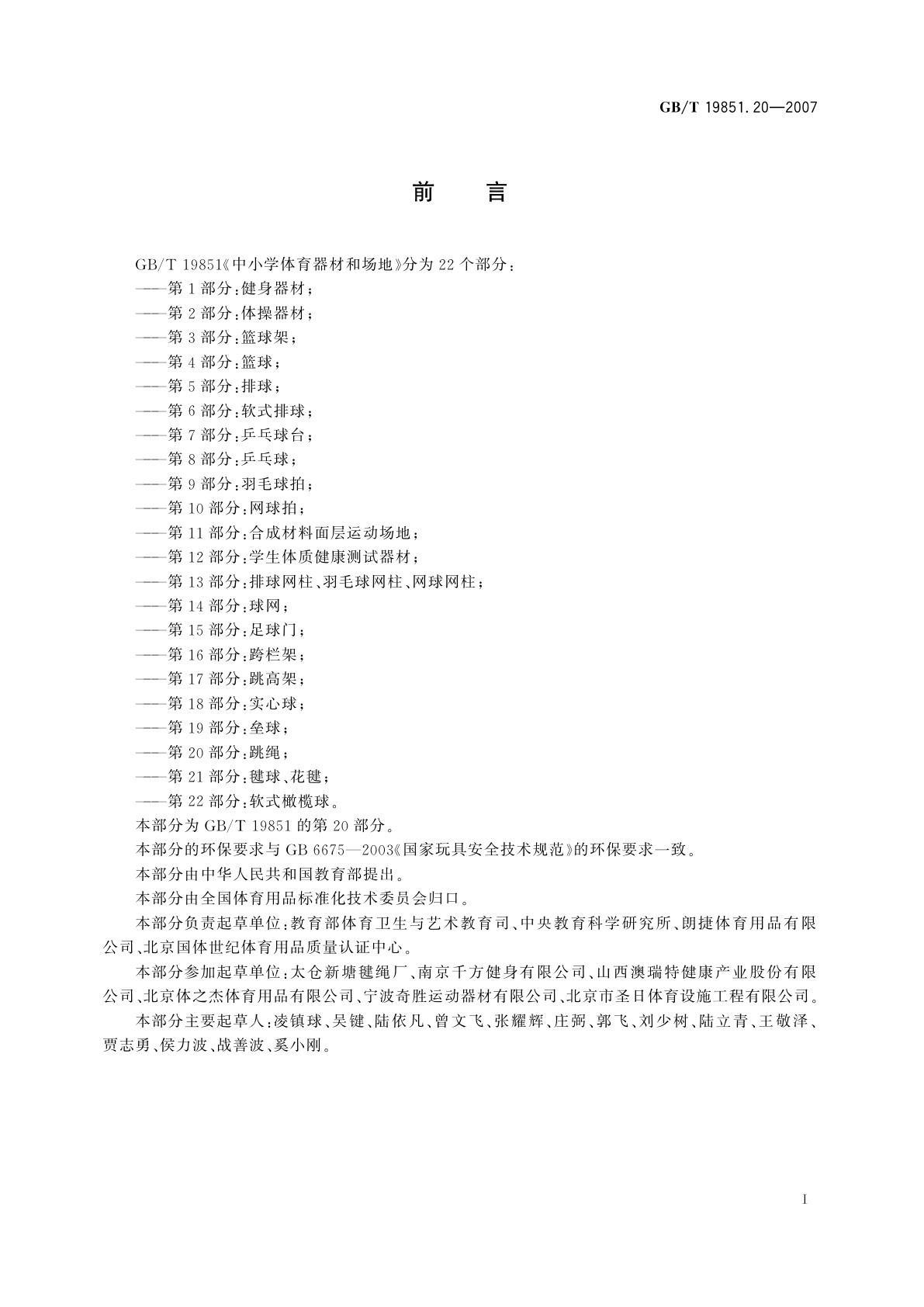 GB/T 19851.20-2007 中小学体育器材和场地　第20部分：跳绳