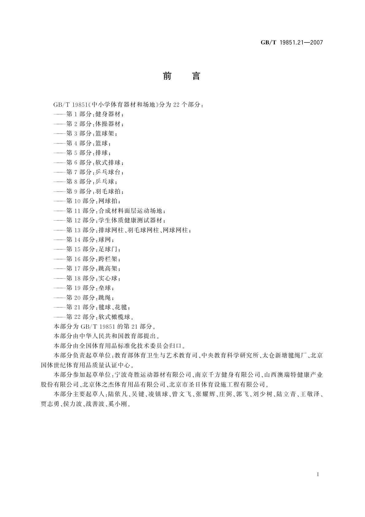 GB/T 19851.21-2007 中小学体育器材和场地　第21部分：毽球、花毽