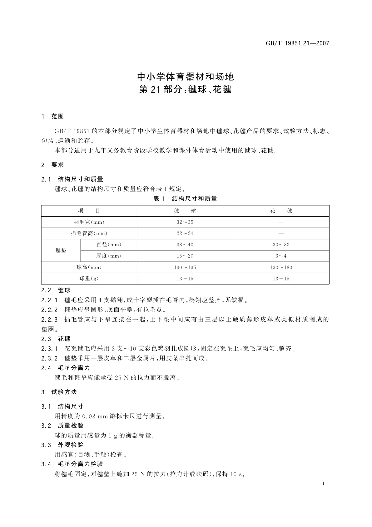 GB/T 19851.21-2007 中小学体育器材和场地　第21部分：毽球、花毽