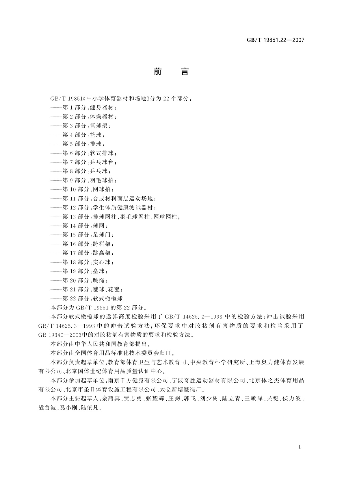 GB/T 19851.22-2007 中小学体育器材和场地　第22部分：软式橄榄球