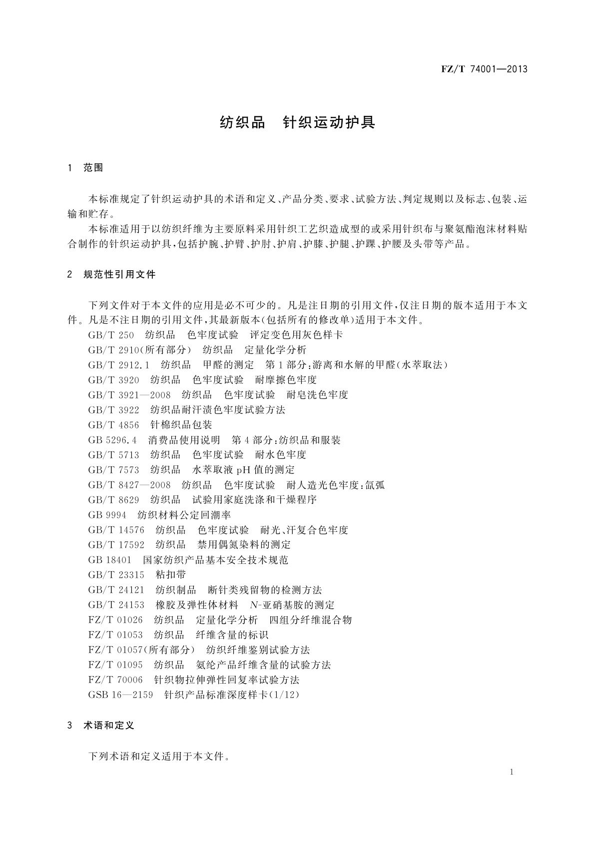 FZ/T 74001-2013 纺织品　针织运动护具