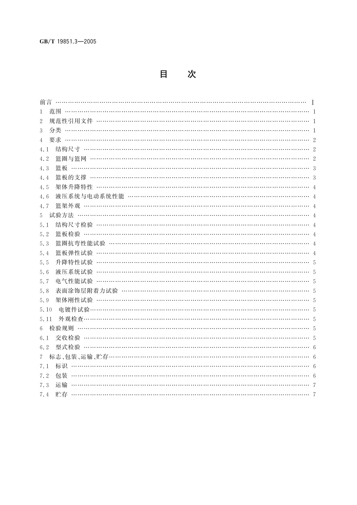 GB/T 19851.3-2005 中小学体育器材和场地　第3部分：篮球架