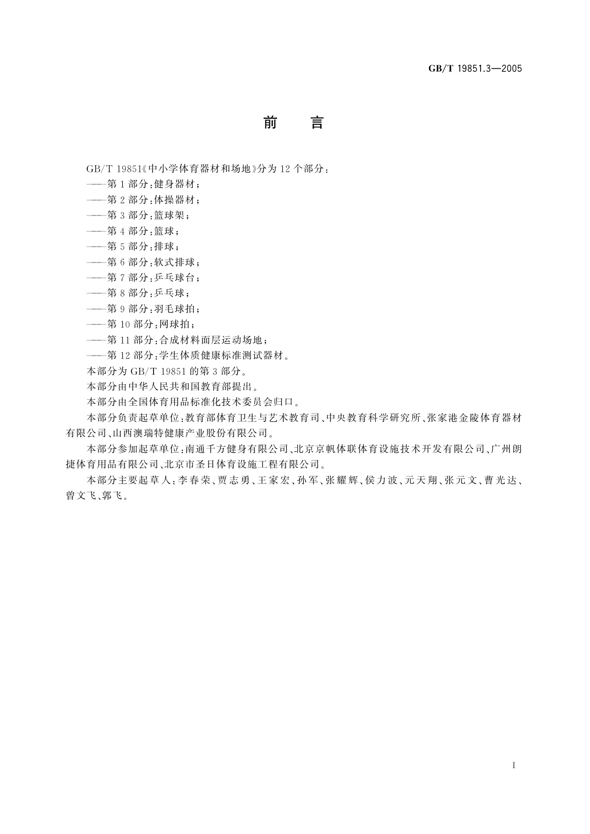 GB/T 19851.3-2005 中小学体育器材和场地　第3部分：篮球架