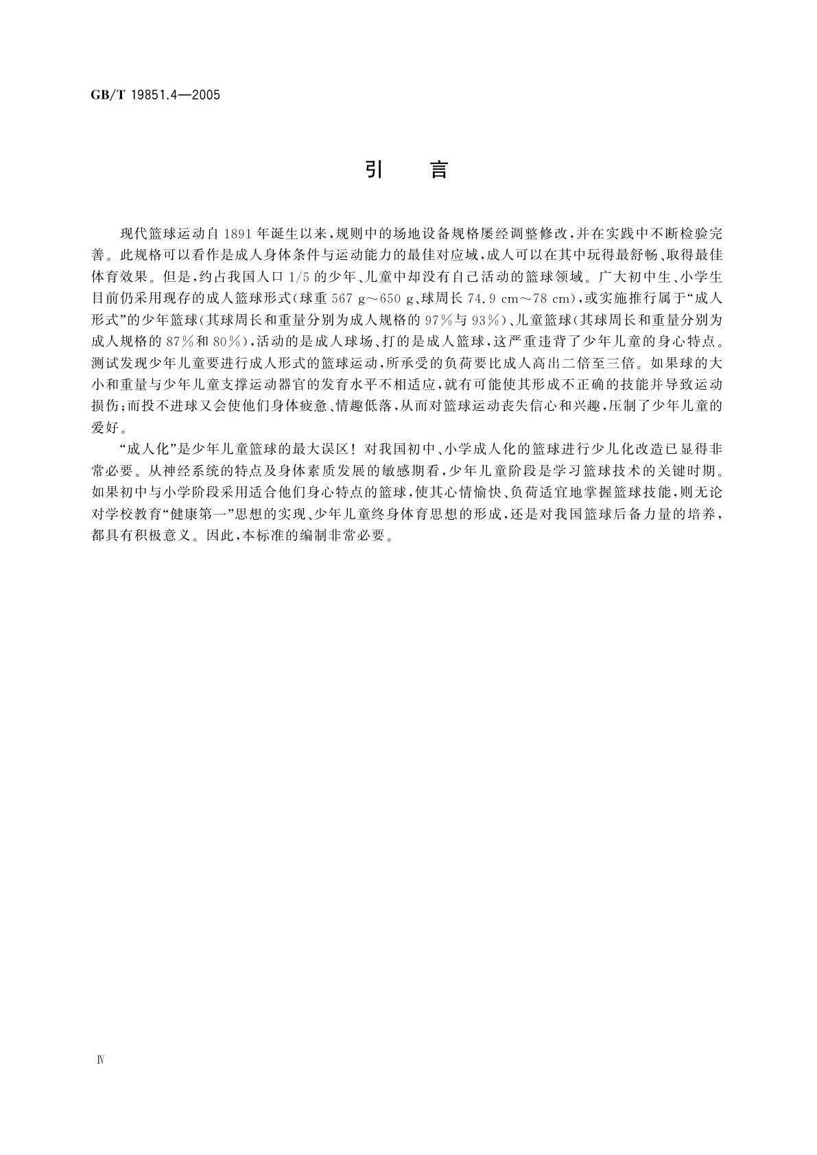 GB/T 19851.4-2005 中小学体育器材和场地　第4部分：篮球