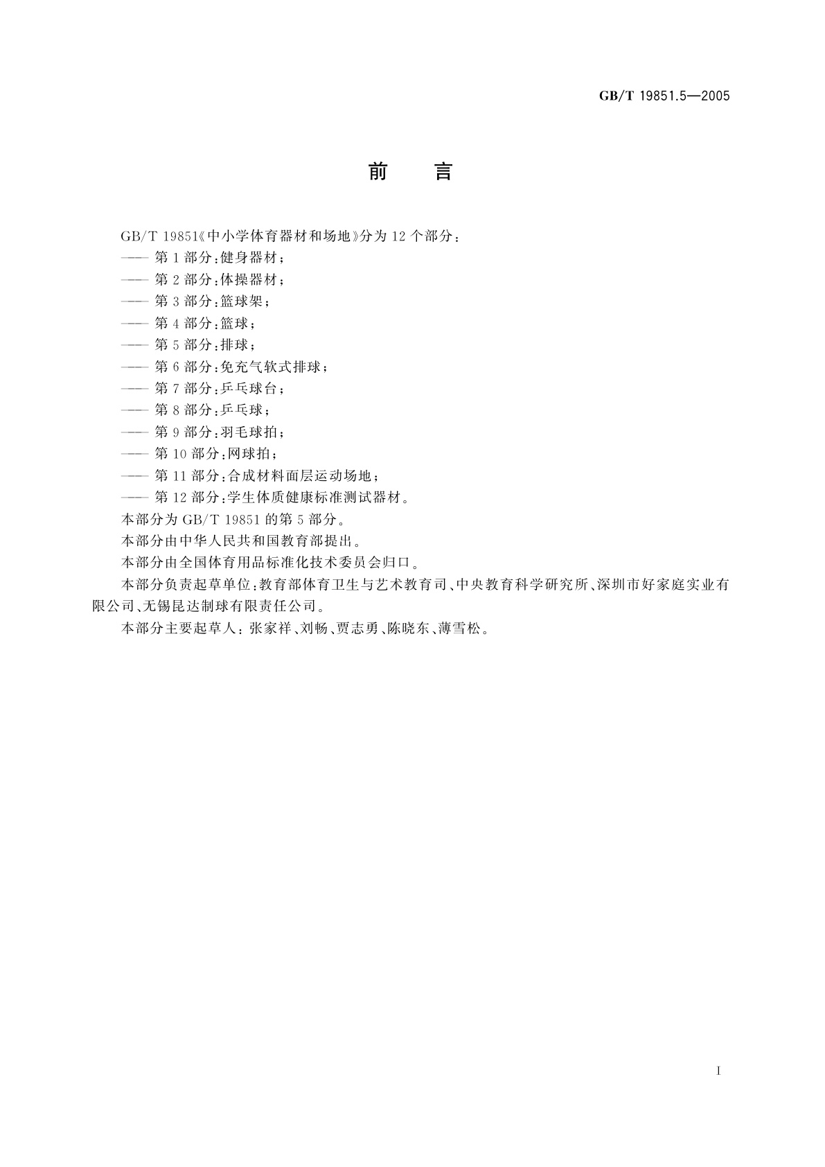 GB/T 19851.5-2005 中小学体育器材和场地　第5部分：排球