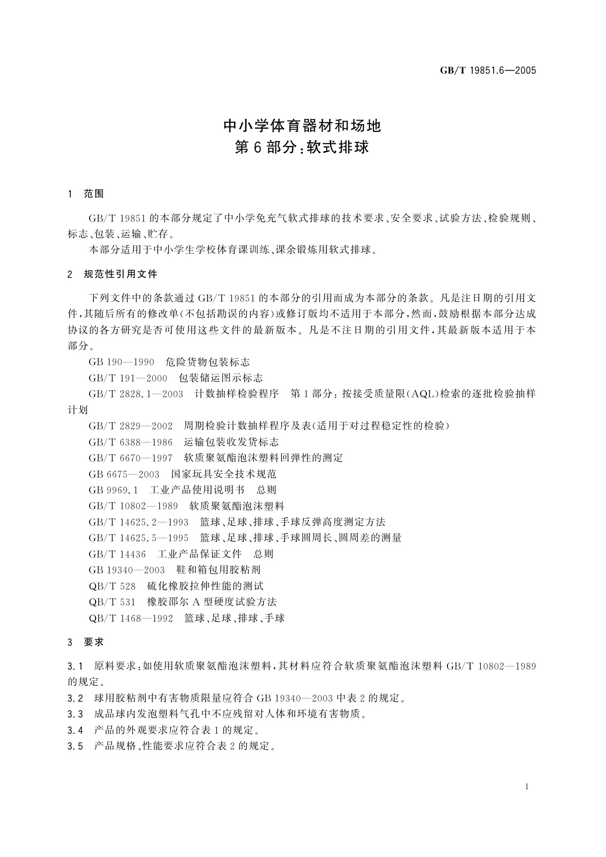 GB/T 19851.6-2005 中小学体育器材和场地　第6部分：软式排球