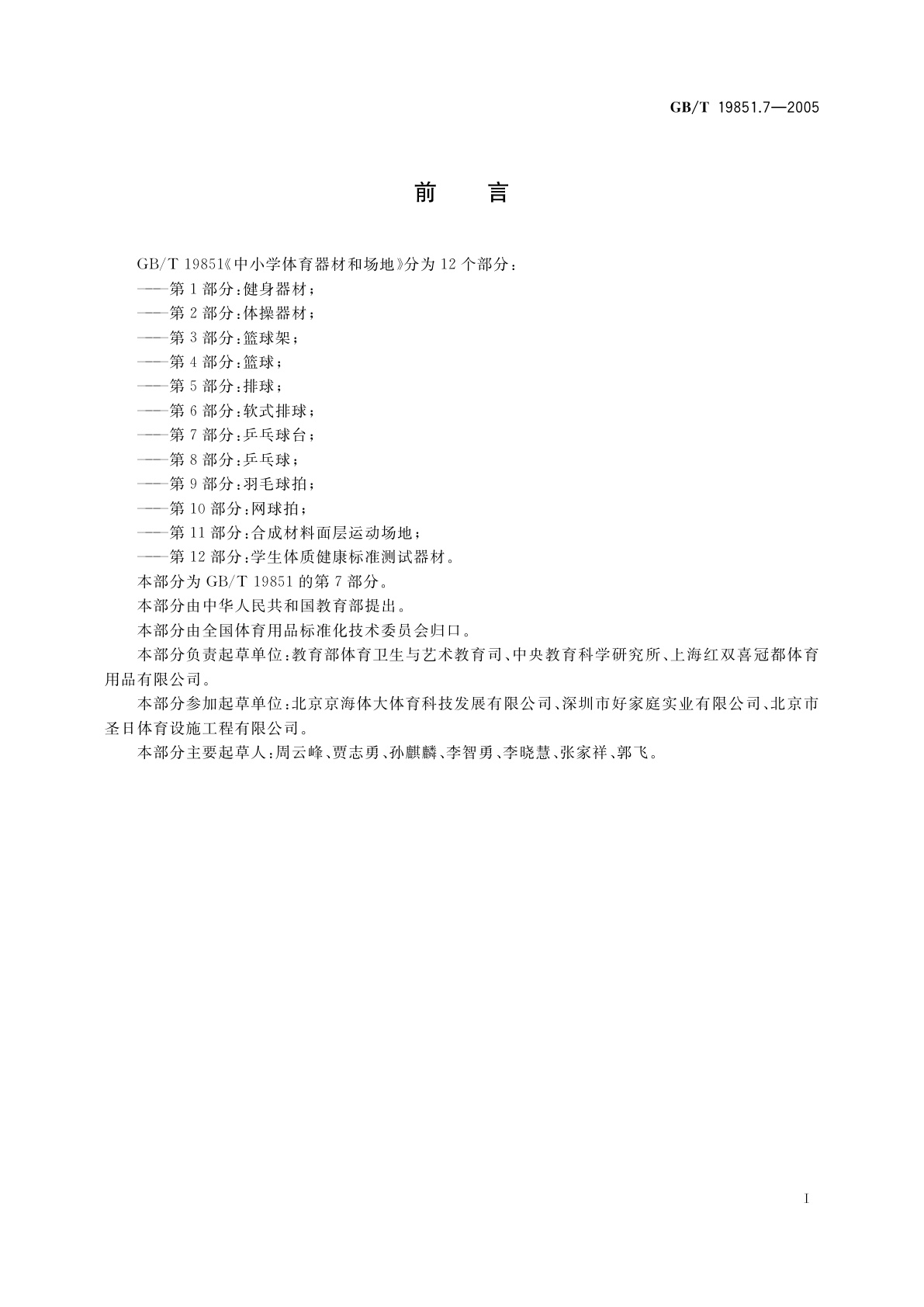 GB/T 19851.7-2005 中小学体育器材和场地　第7部分：乒乓球台