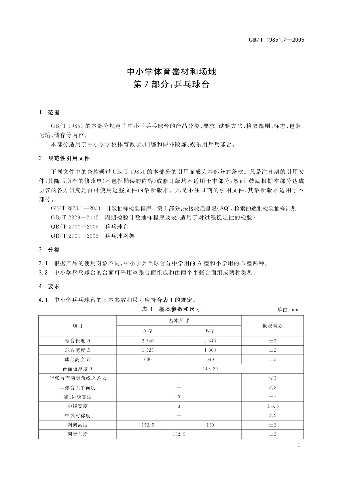 GB/T 19851.7-2005 中小学体育器材和场地　第7部分：乒乓球台