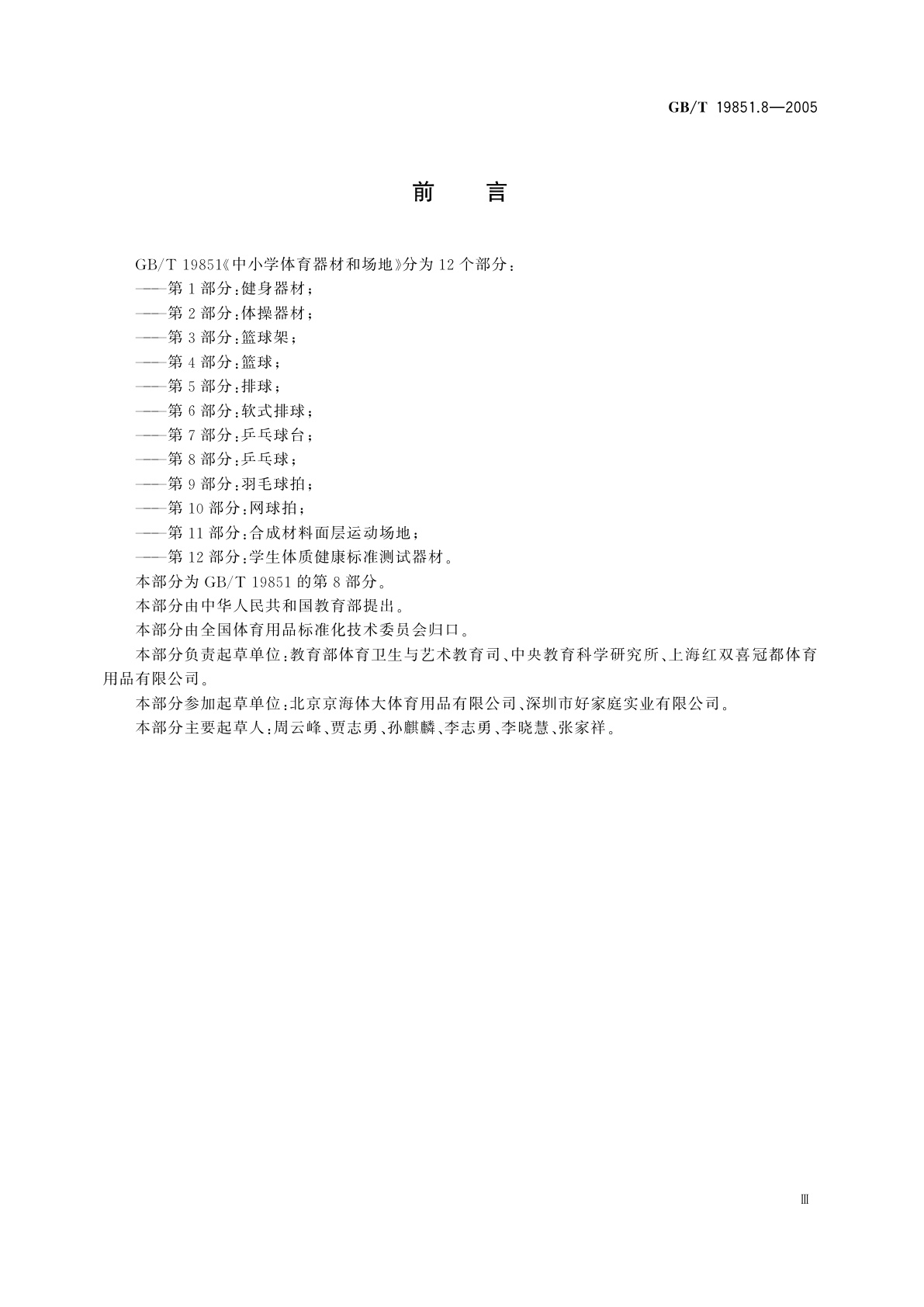 GB/T 19851.8-2005 中小学体育器材和场地　第8部分：乒乓球