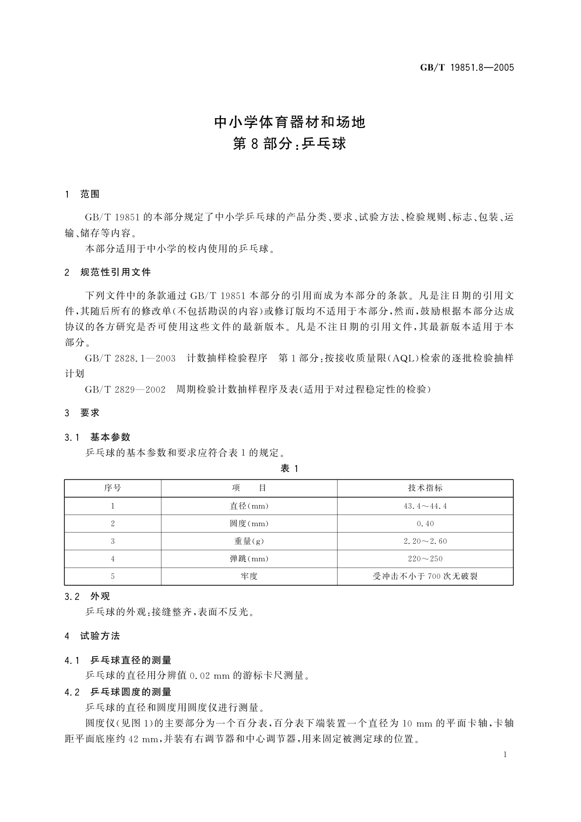GB/T 19851.8-2005 中小学体育器材和场地　第8部分：乒乓球