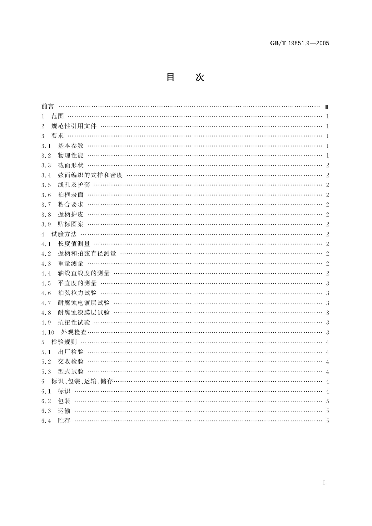 GB/T 19851.9-2005 中小学体育器材和场地　第9部分：羽毛球拍