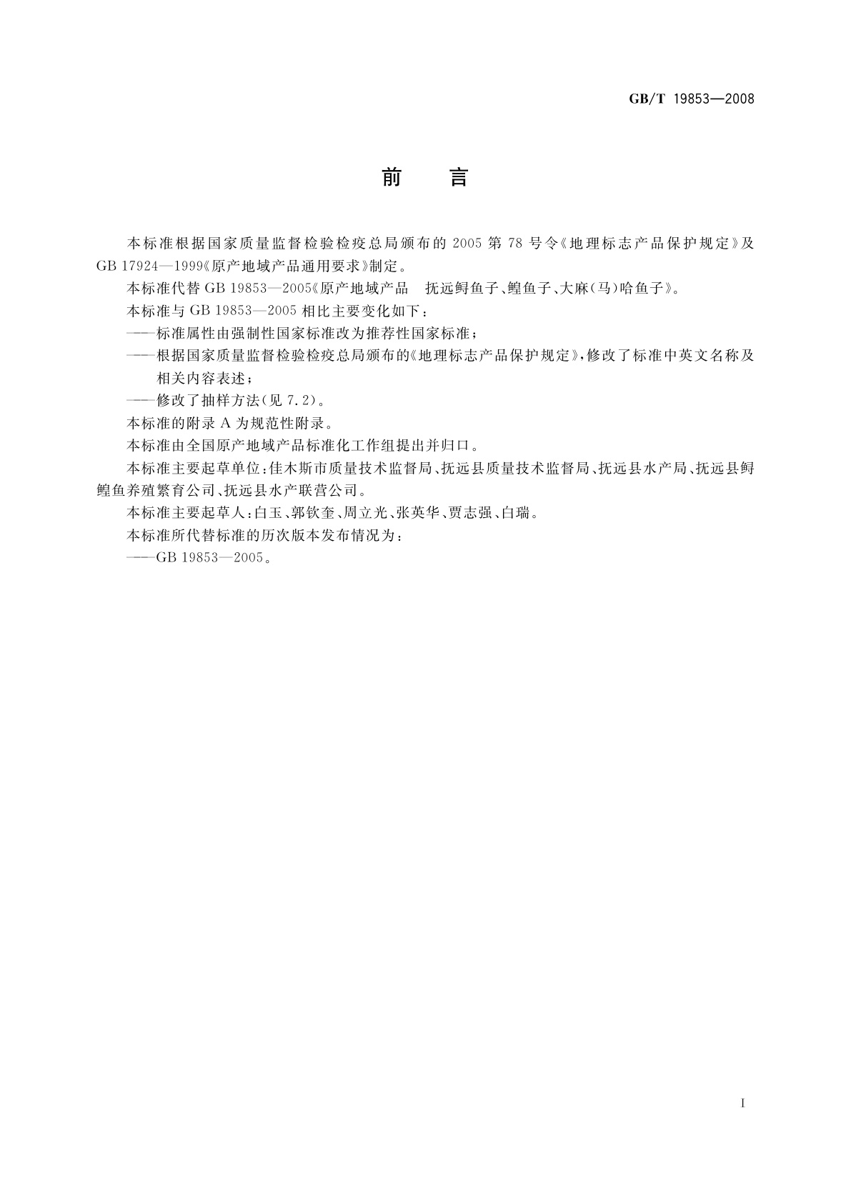 GB/T 19853-2008 地理标志产品　抚远鲟鱼子、鳇鱼子、大麻(马)哈鱼子