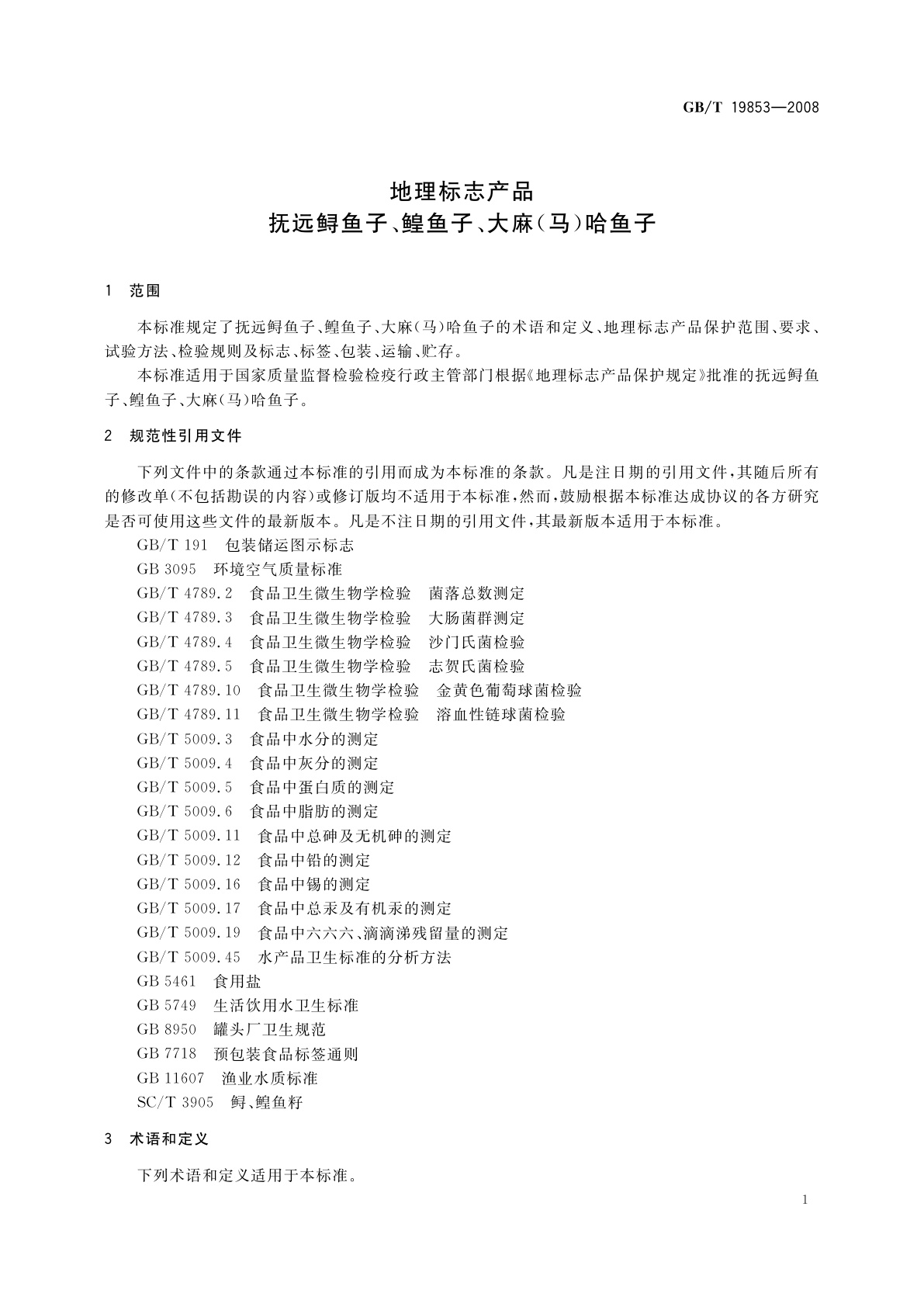 GB/T 19853-2008 地理标志产品　抚远鲟鱼子、鳇鱼子、大麻(马)哈鱼子