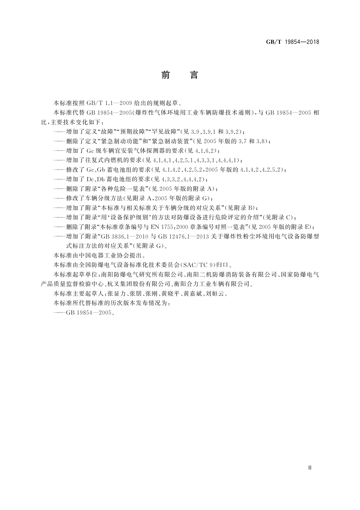 GB/T 19854-2018 爆炸性环境用工业车辆防爆技术通则