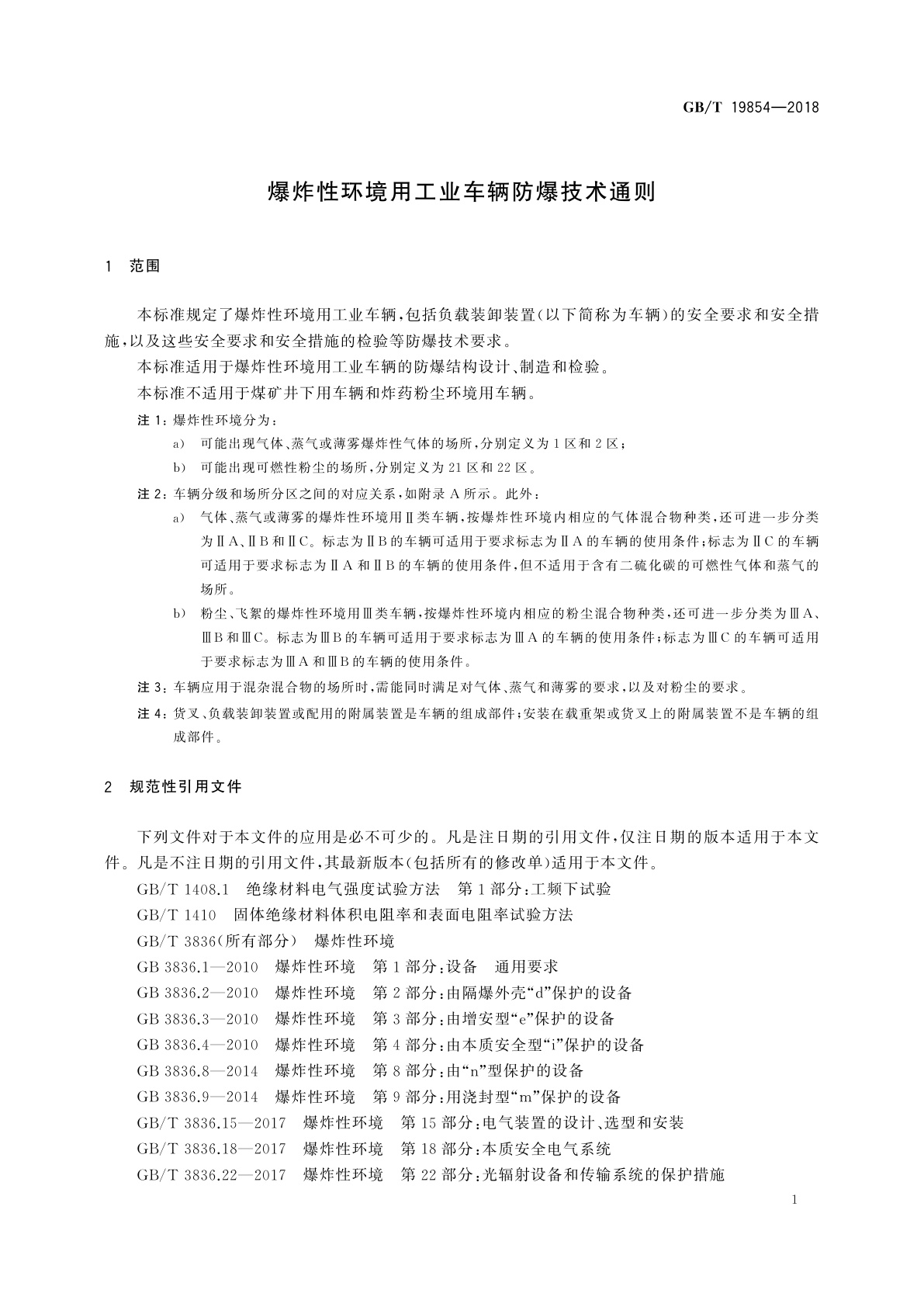 GB/T 19854-2018 爆炸性环境用工业车辆防爆技术通则