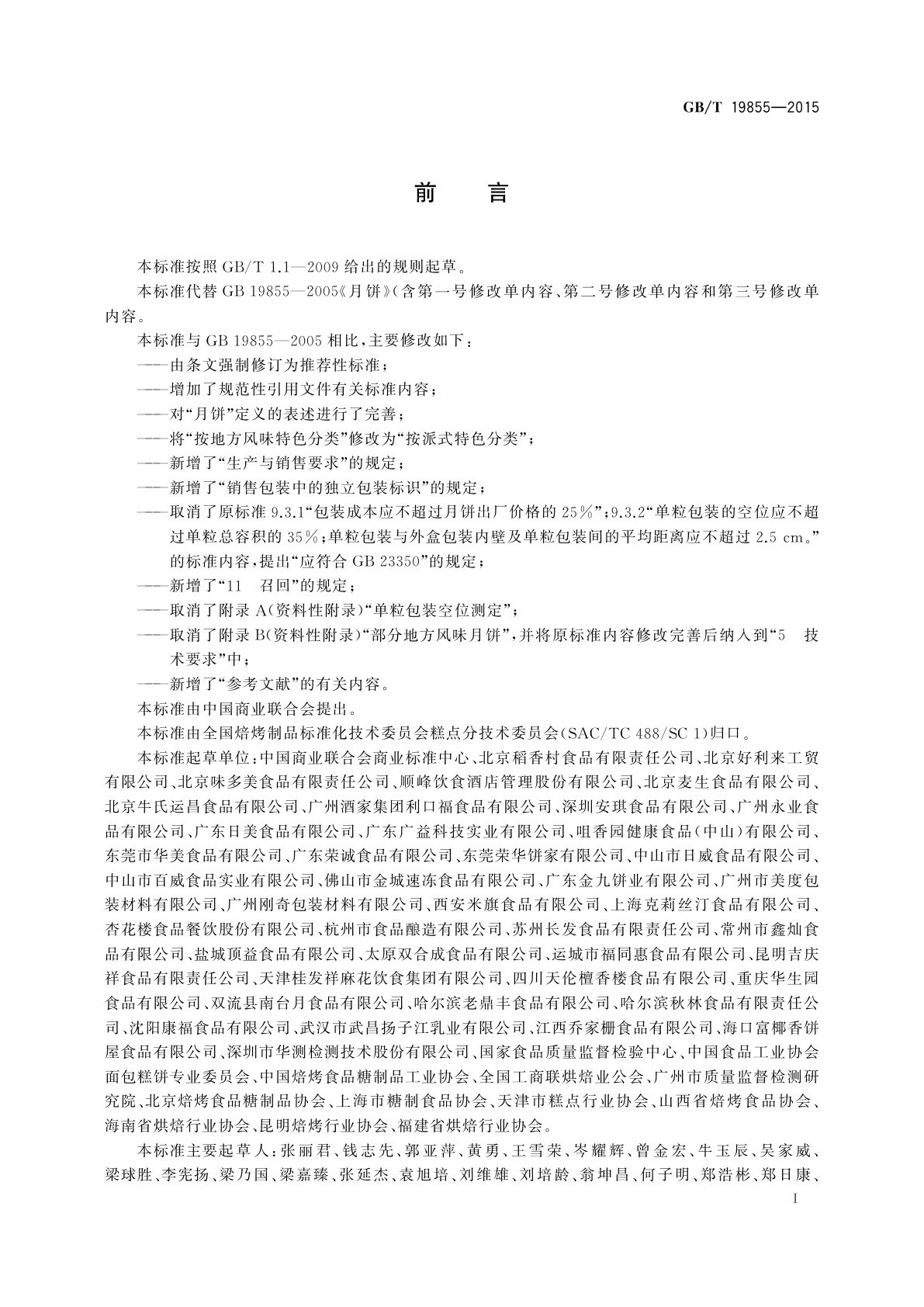 GB/T 19855-2015 月饼