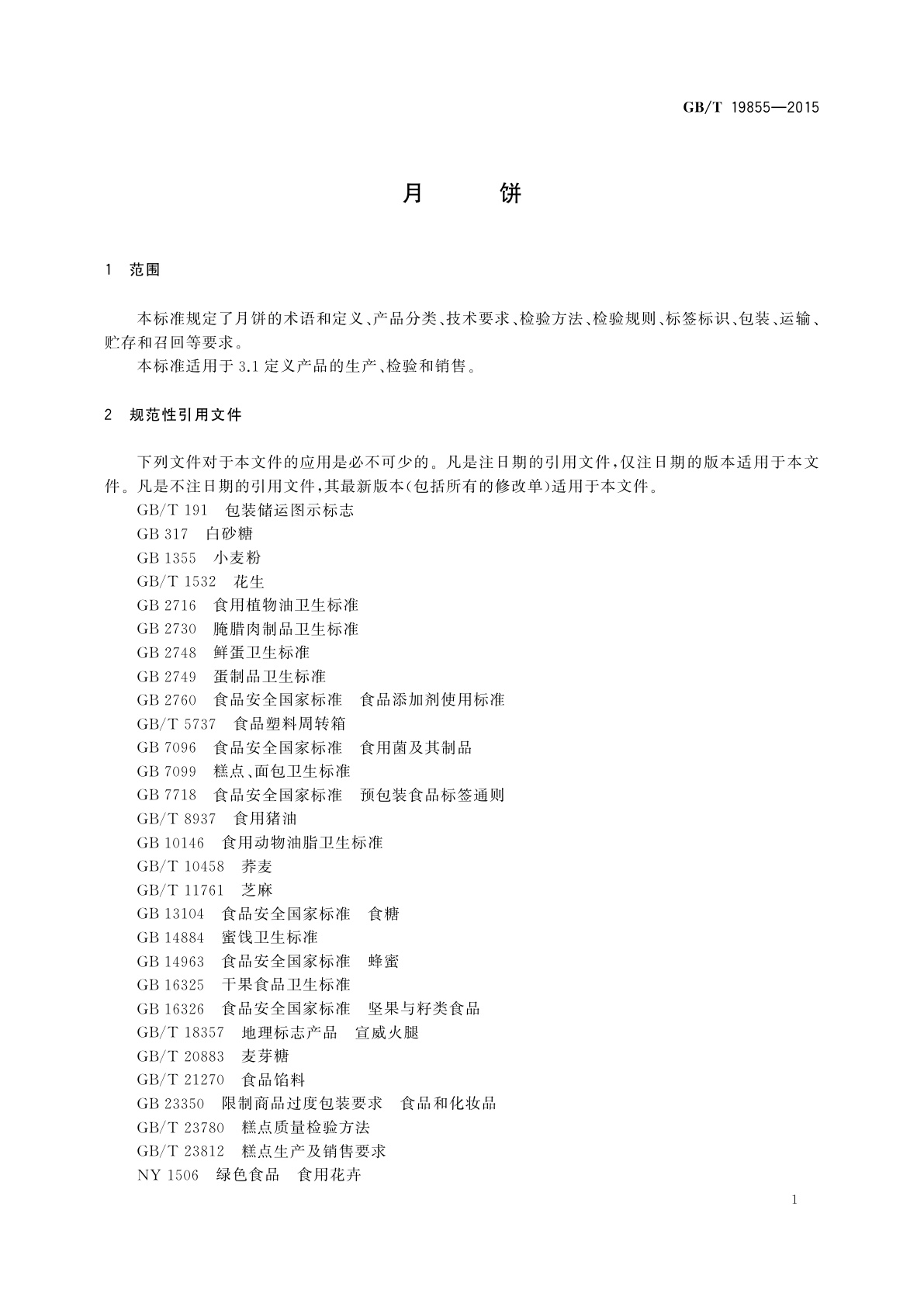 GB/T 19855-2015 月饼