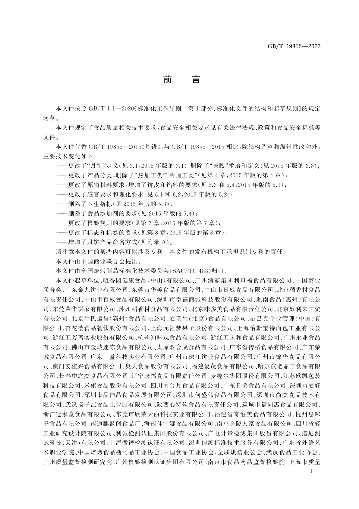 GB/T 19855-2023 月饼质量通则