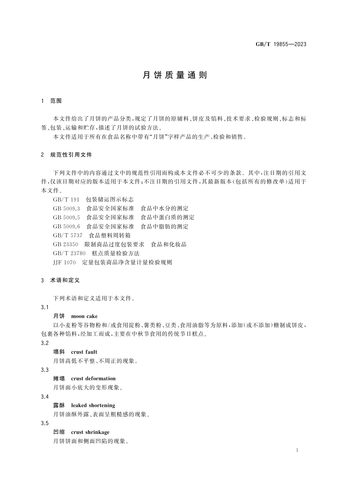 GB/T 19855-2023 月饼质量通则