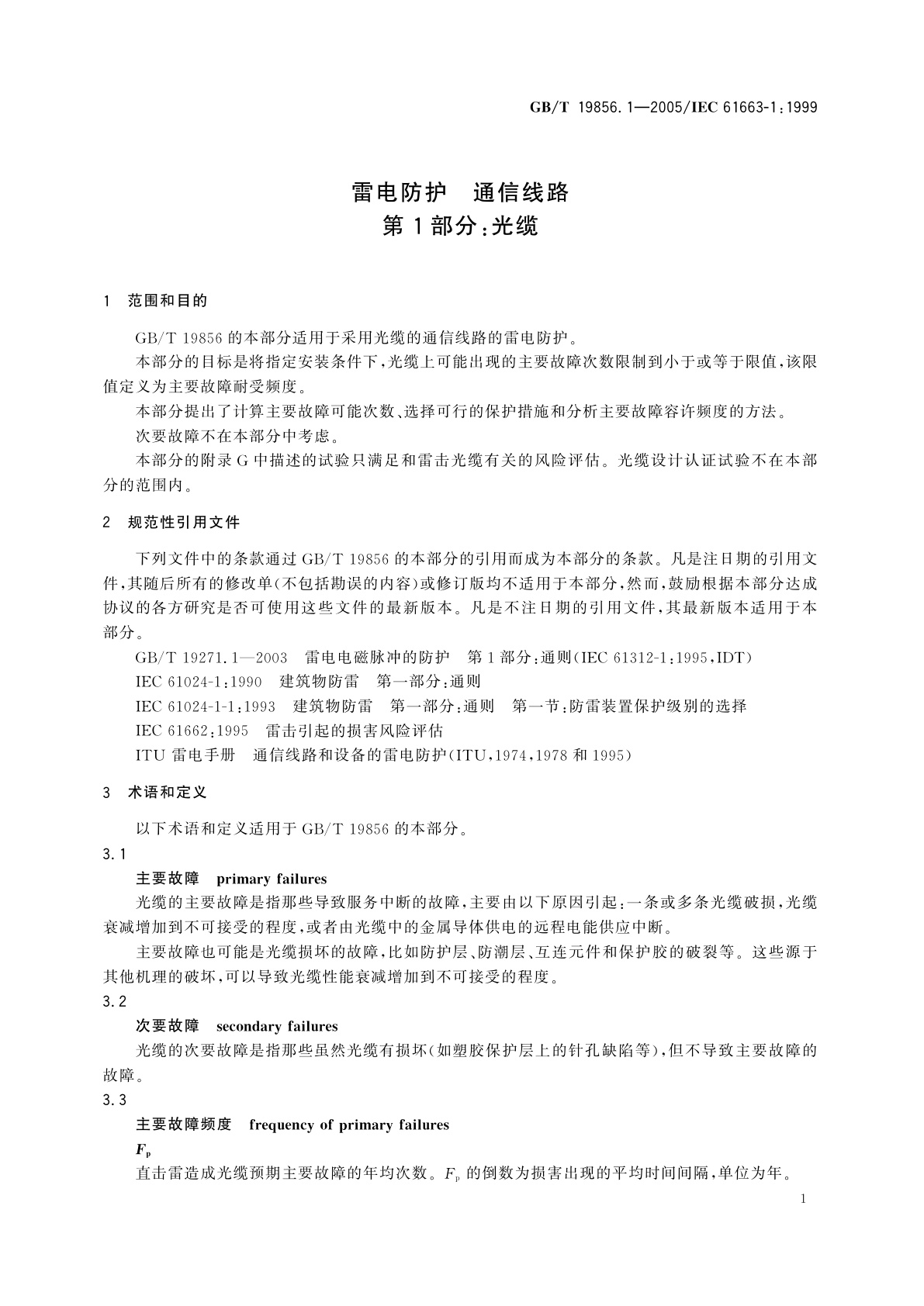 GB/T 19856.1-2005 雷电防护　通信线路　第1部分：光缆