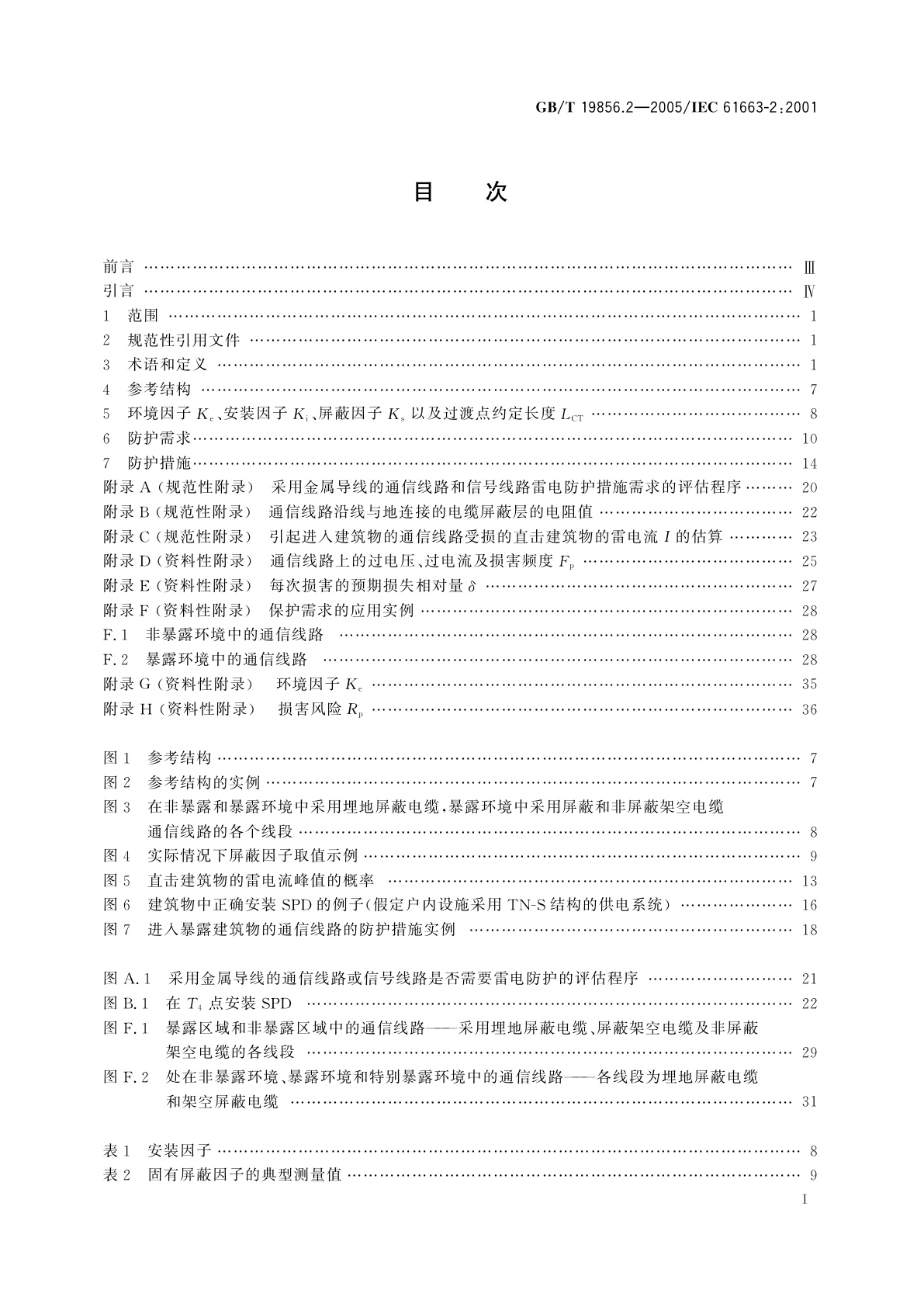 GB/T 19856.2-2005 雷电防护　通信线路　第2部分：金属导线