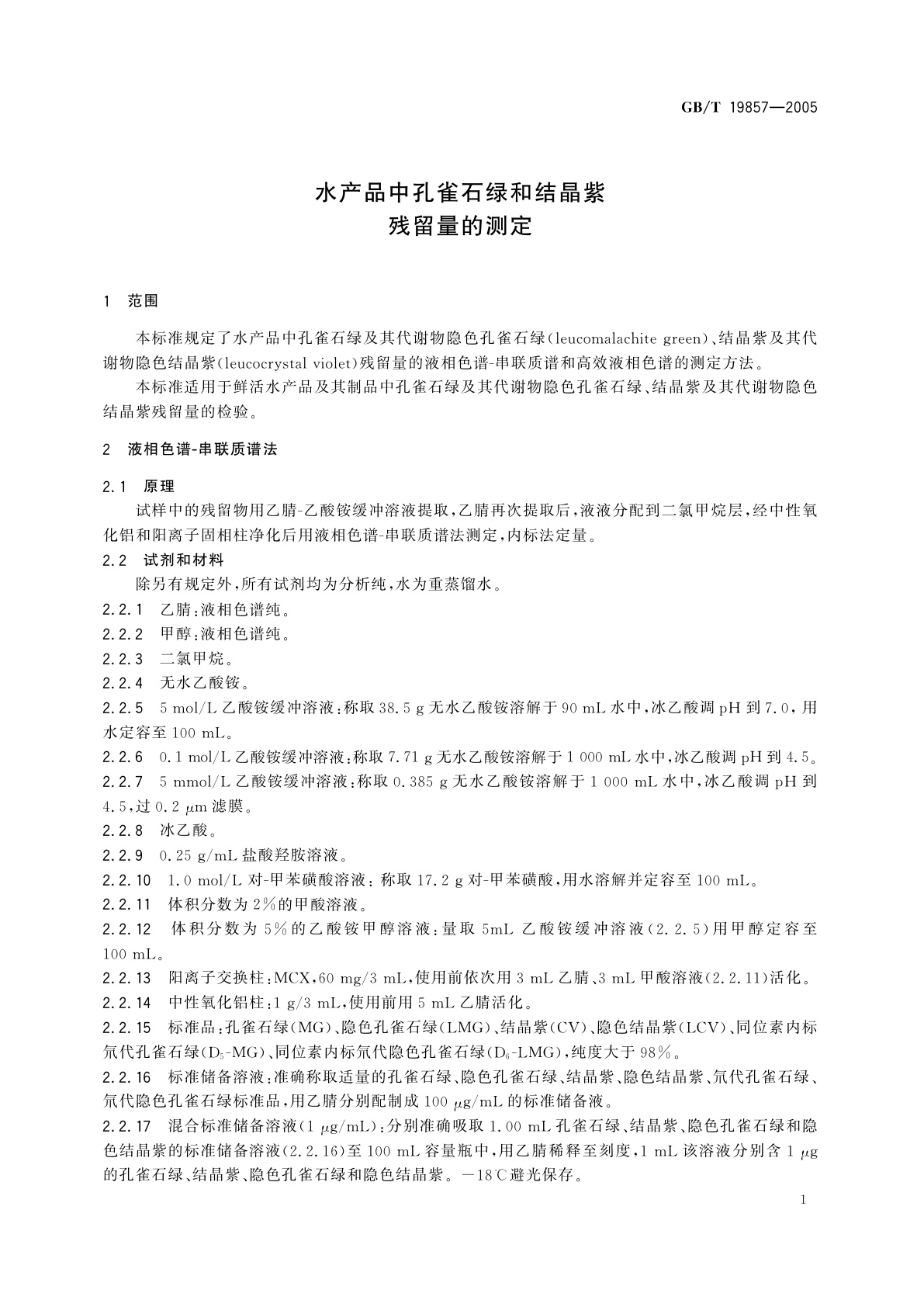 GB/T 19857-2005 水产品中孔雀石绿和结晶紫残留量的测定