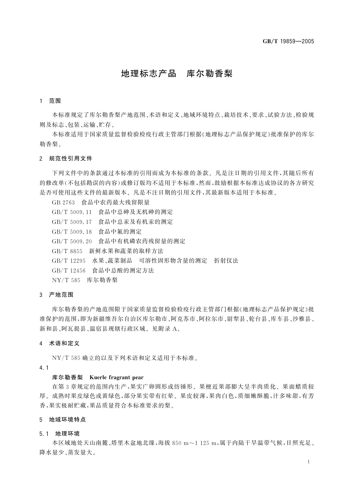 GB/T 19859-2005 地理标志产品　库尔勒香梨