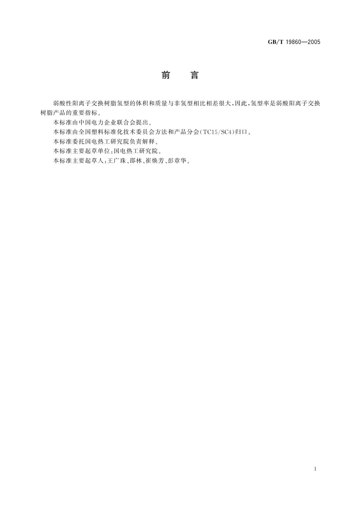 GB/T 19860-2005 弱酸性阳离子交换树脂氢型率测定方法