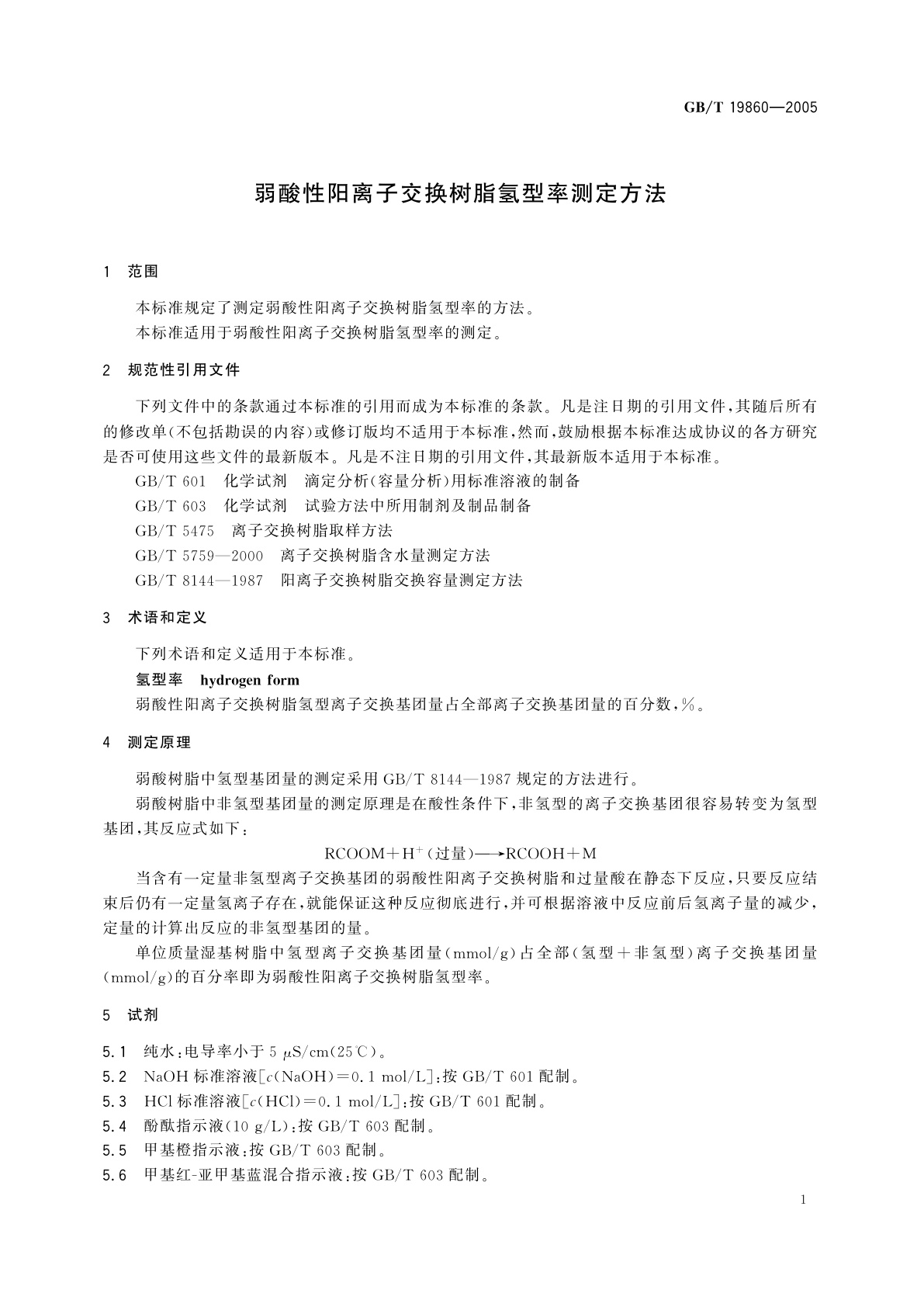 GB/T 19860-2005 弱酸性阳离子交换树脂氢型率测定方法