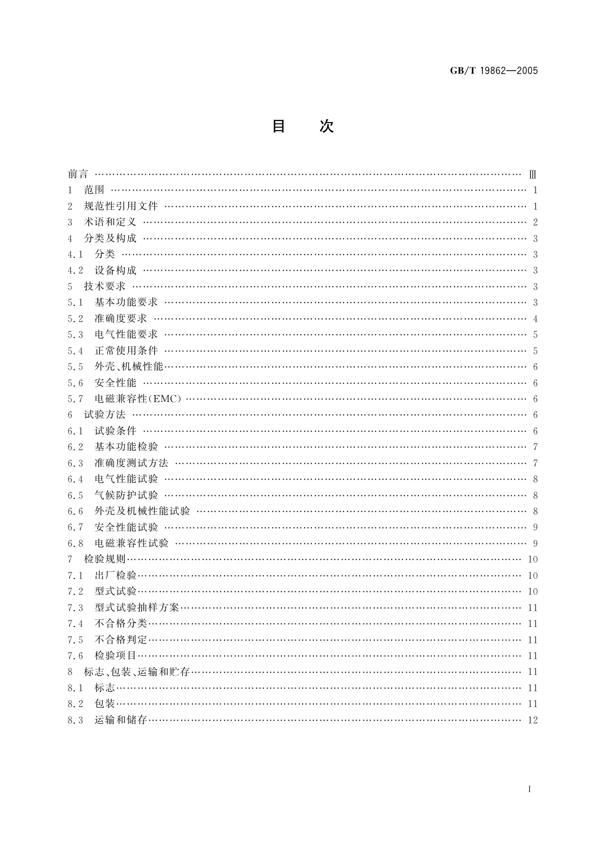 GB/T 19862-2005 电能质量监测设备通用要求