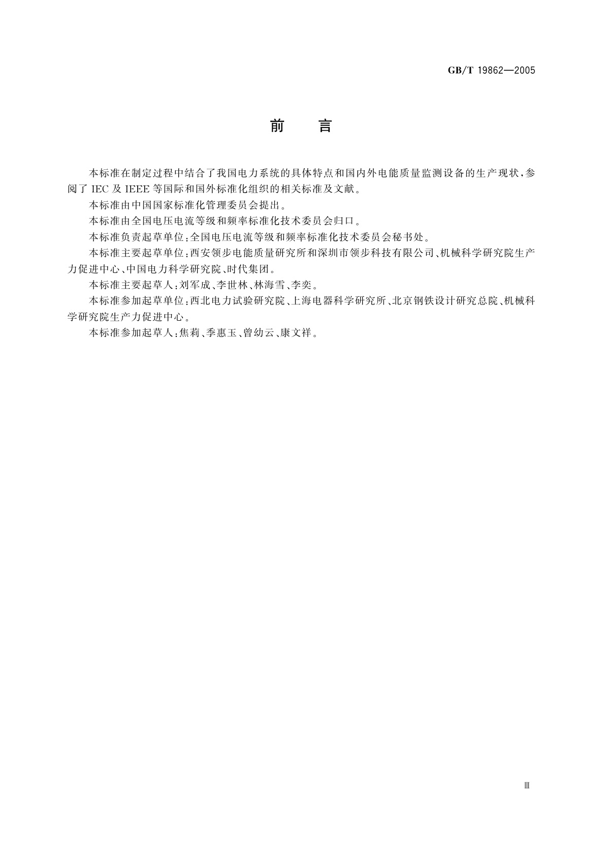 GB/T 19862-2005 电能质量监测设备通用要求