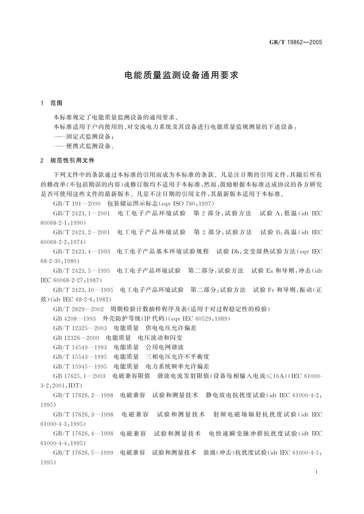 GB/T 19862-2005 电能质量监测设备通用要求