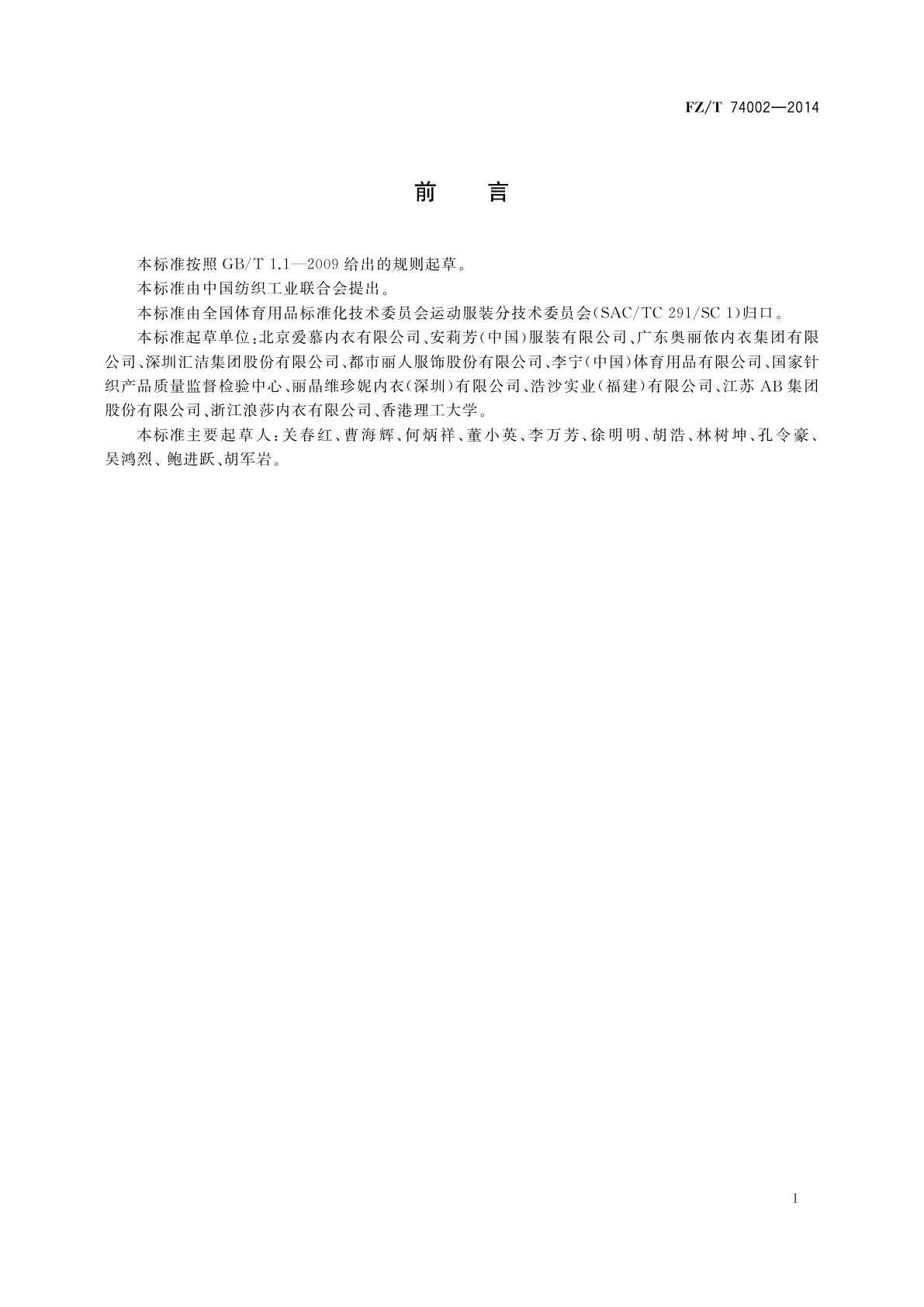 FZ/T 74002-2014 运动文胸