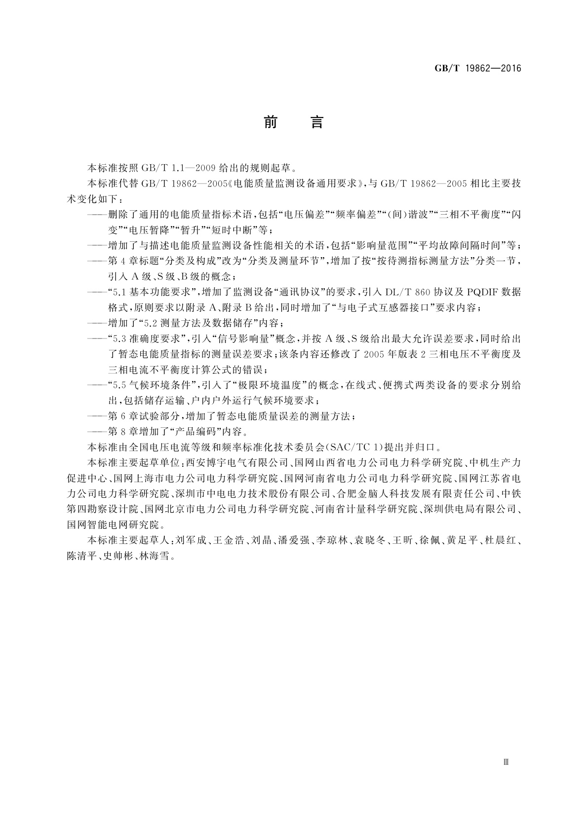 GB/T 19862-2016 电能质量监测设备通用要求