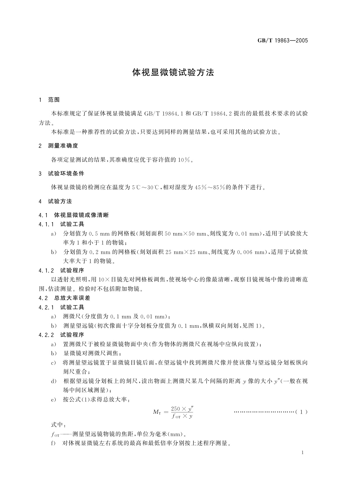 GB/T 19863-2005 体视显微镜试验方法
