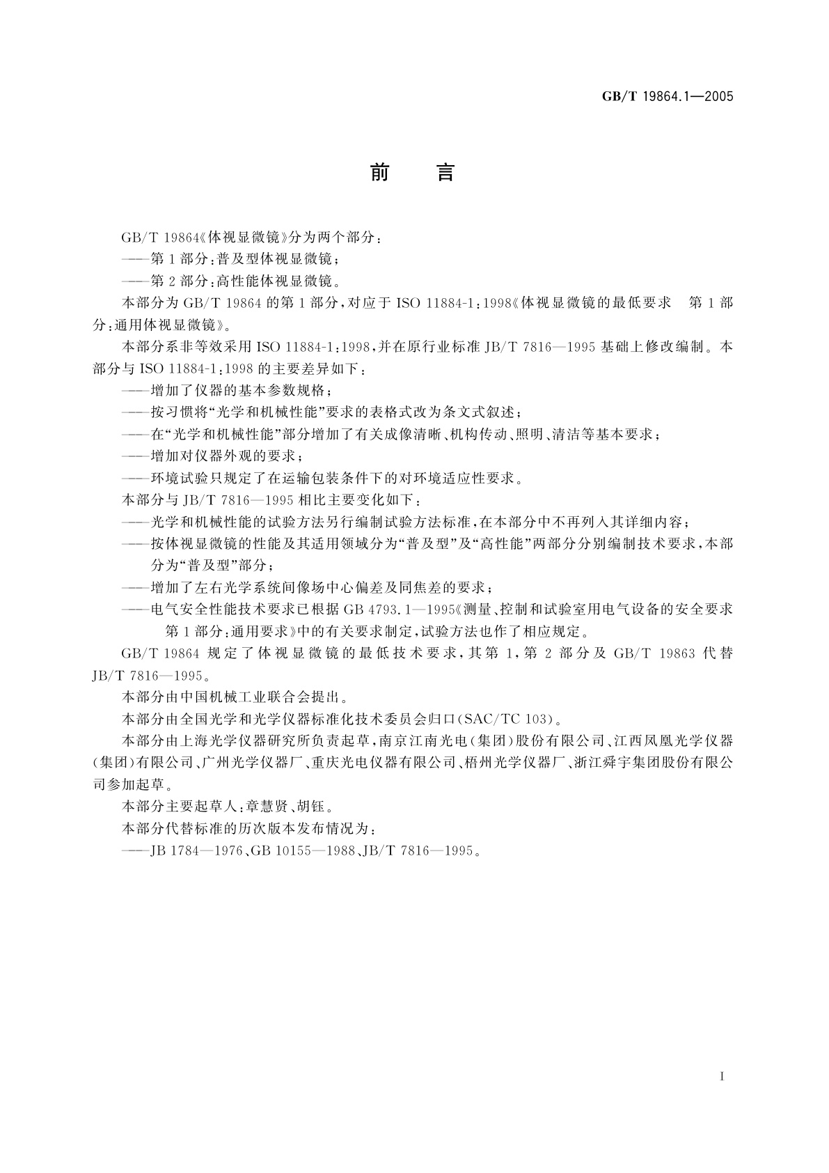 GB/T 19864.1-2005 体视显微镜　第1部分：普及型体视显微镜