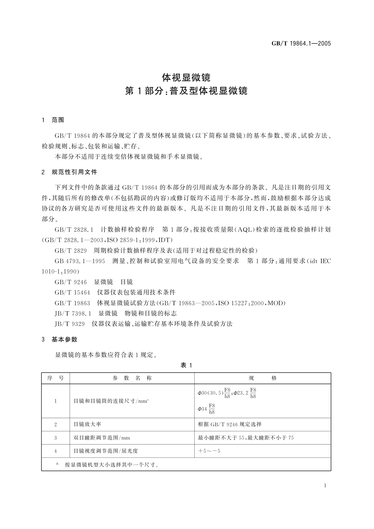 GB/T 19864.1-2005 体视显微镜　第1部分：普及型体视显微镜