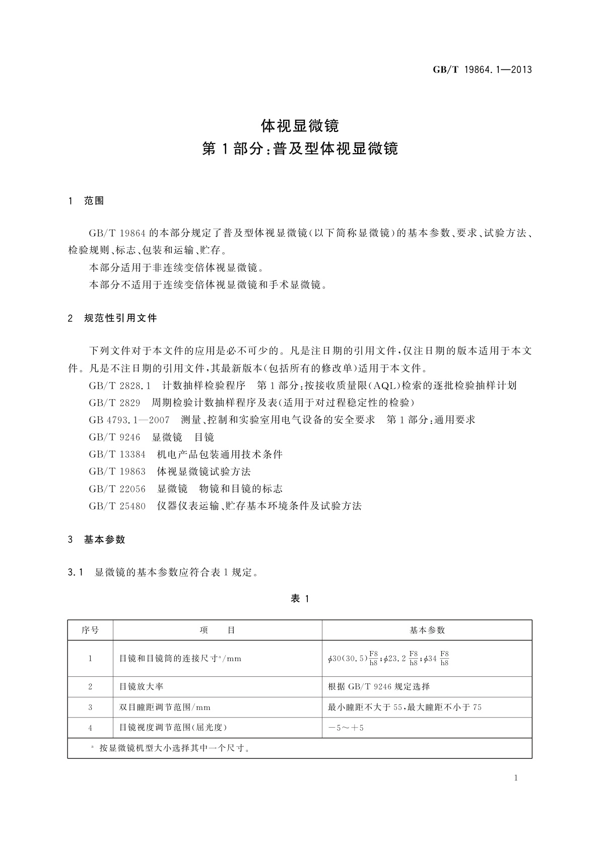 GB/T 19864.1-2013 体视显微镜　第1部分：普及型体视显微镜