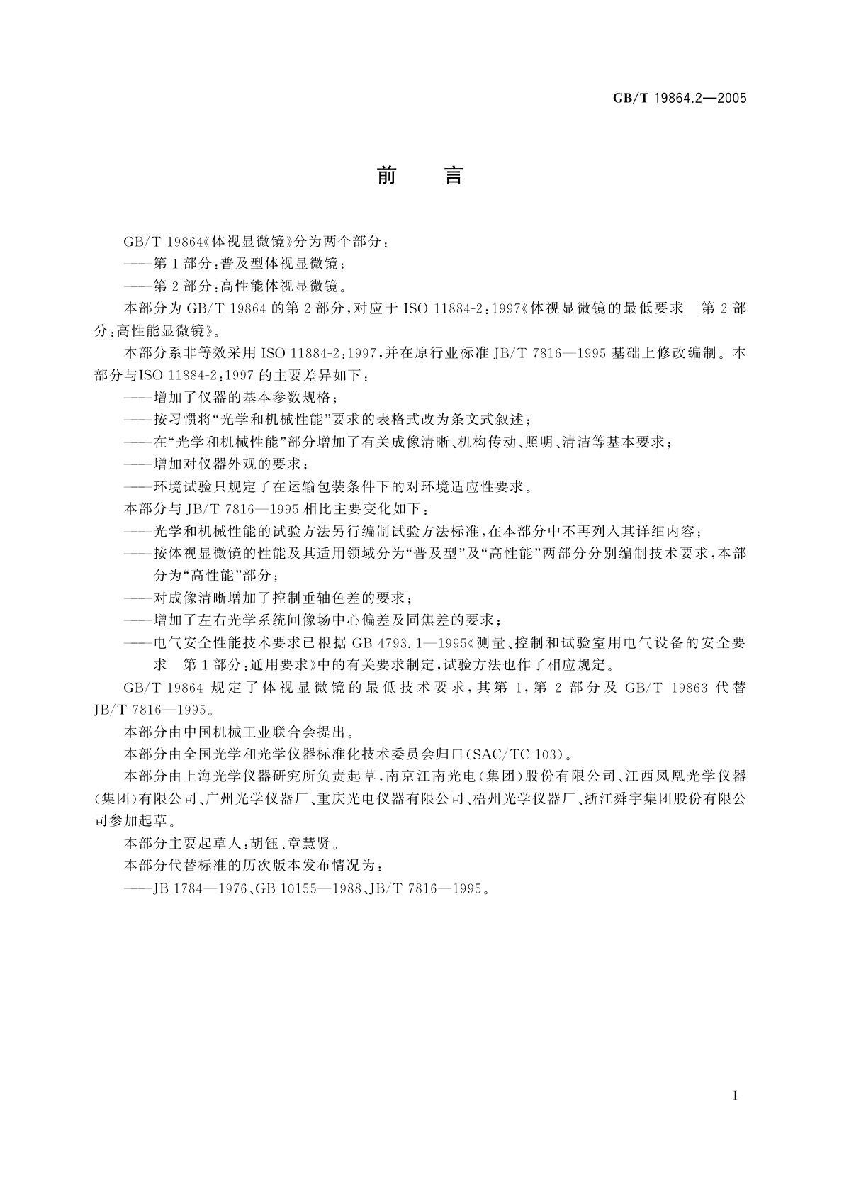 GB/T 19864.2-2005 体视显微镜　第2部分：高性能体视显微镜