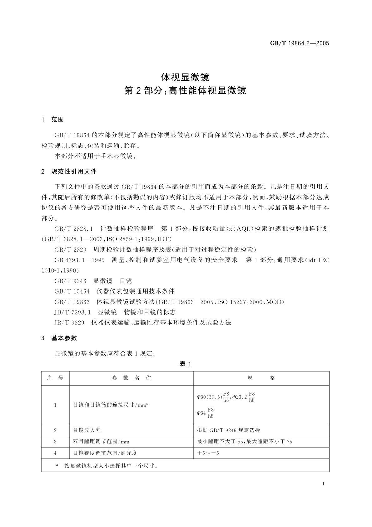 GB/T 19864.2-2005 体视显微镜　第2部分：高性能体视显微镜