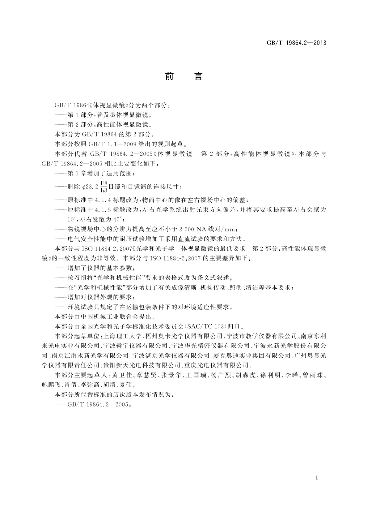 GB/T 19864.2-2013 体视显微镜　第2部分：高性能体视显微镜