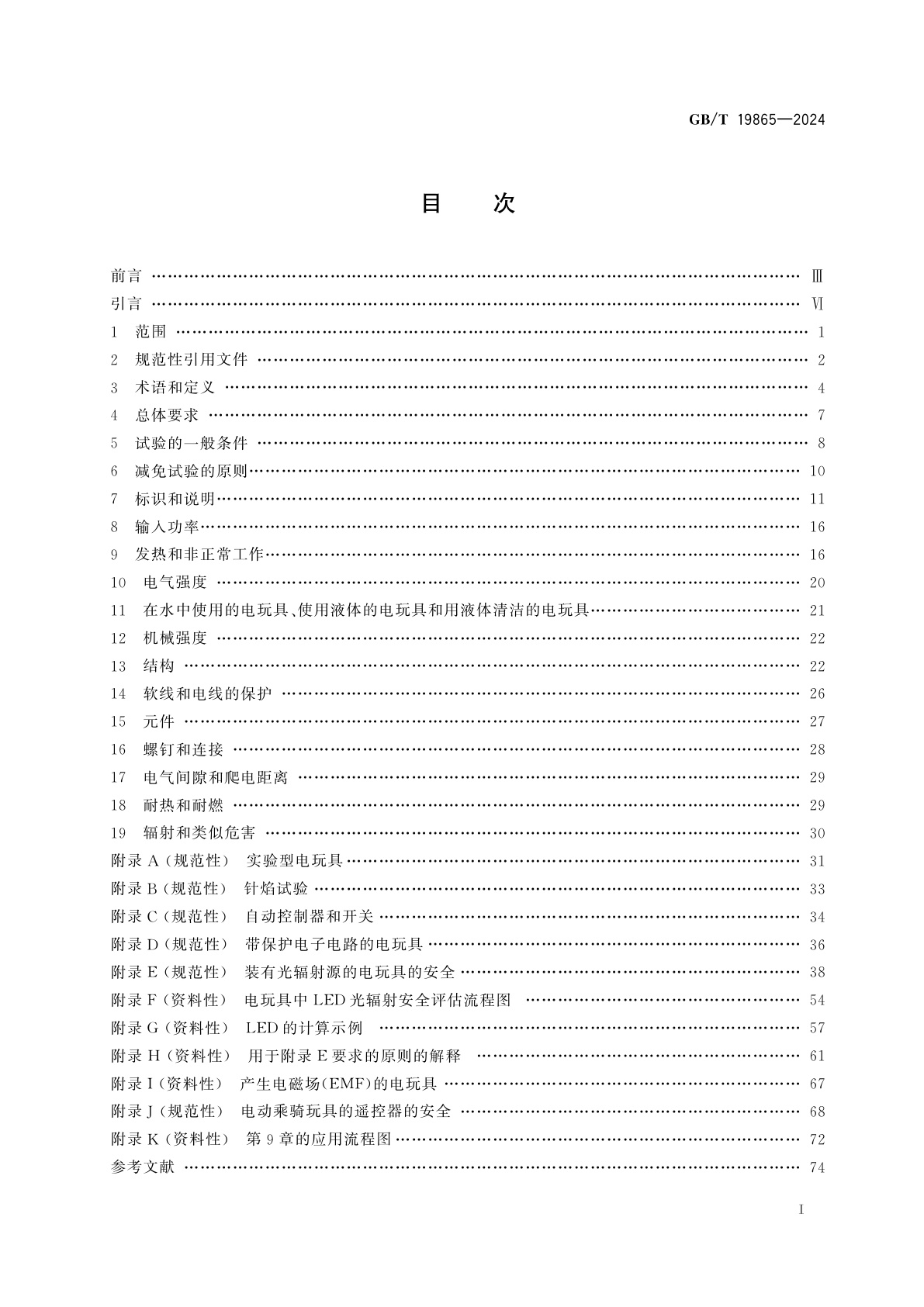 GB/T 19865-2024 电玩具的安全