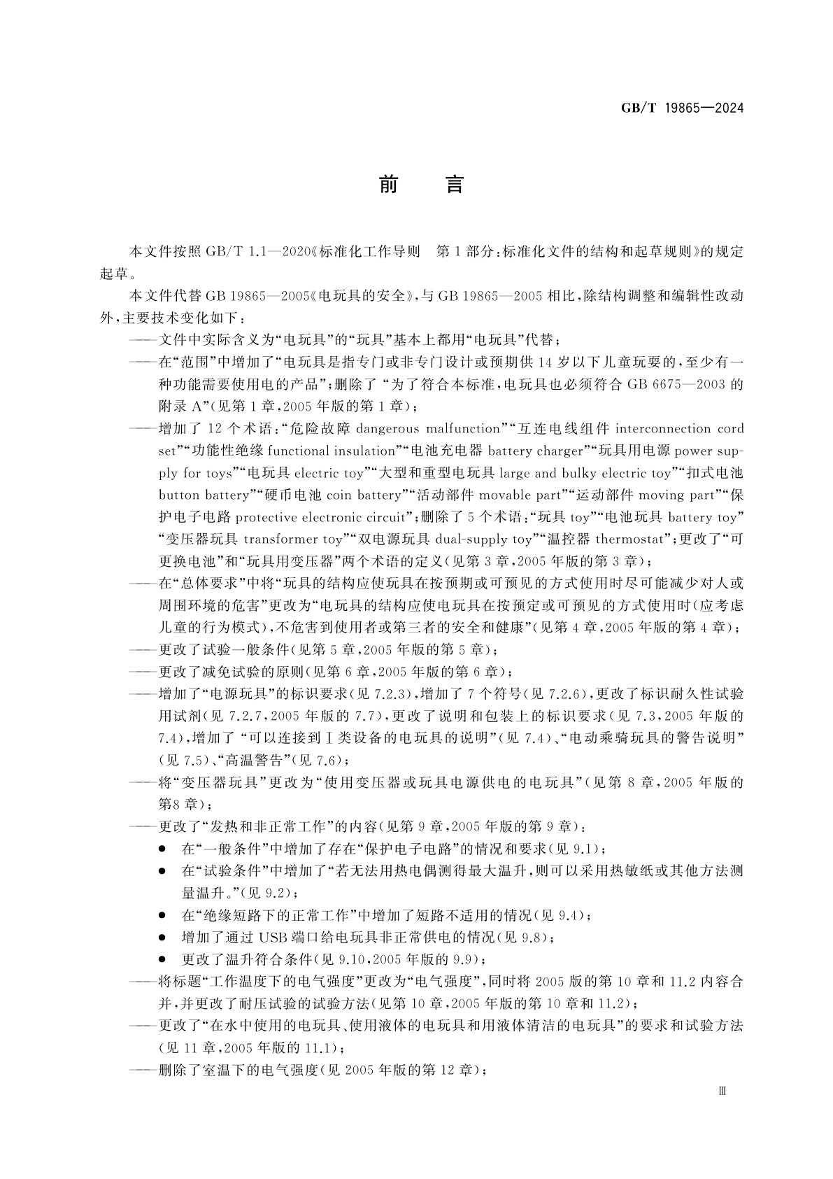 GB/T 19865-2024 电玩具的安全