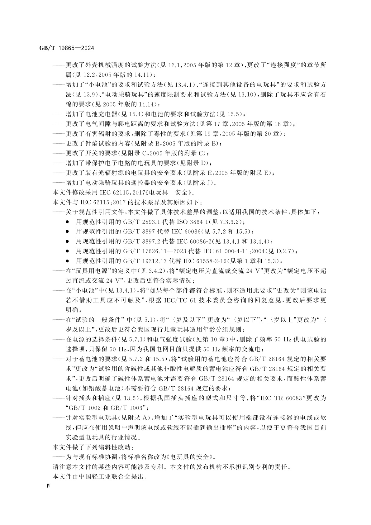 GB/T 19865-2024 电玩具的安全