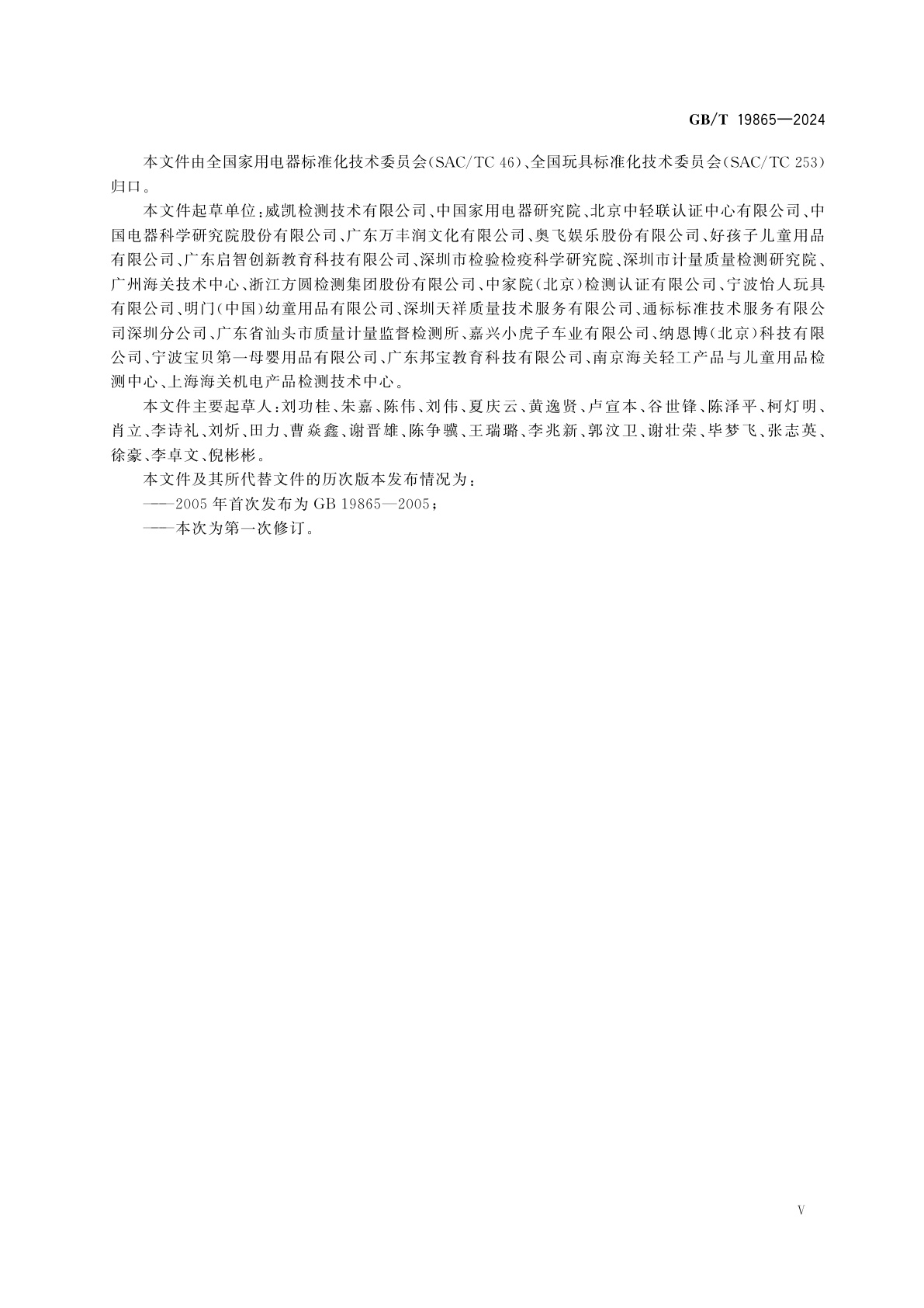 GB/T 19865-2024 电玩具的安全