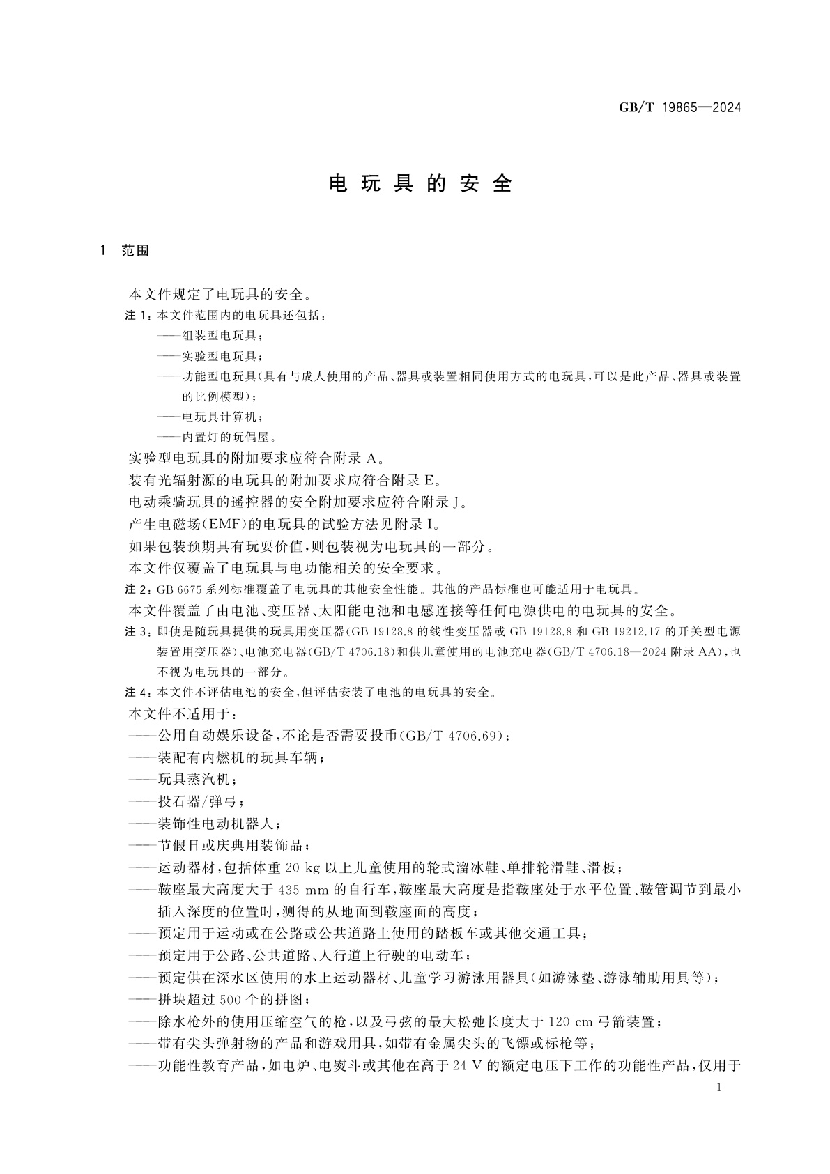 GB/T 19865-2024 电玩具的安全