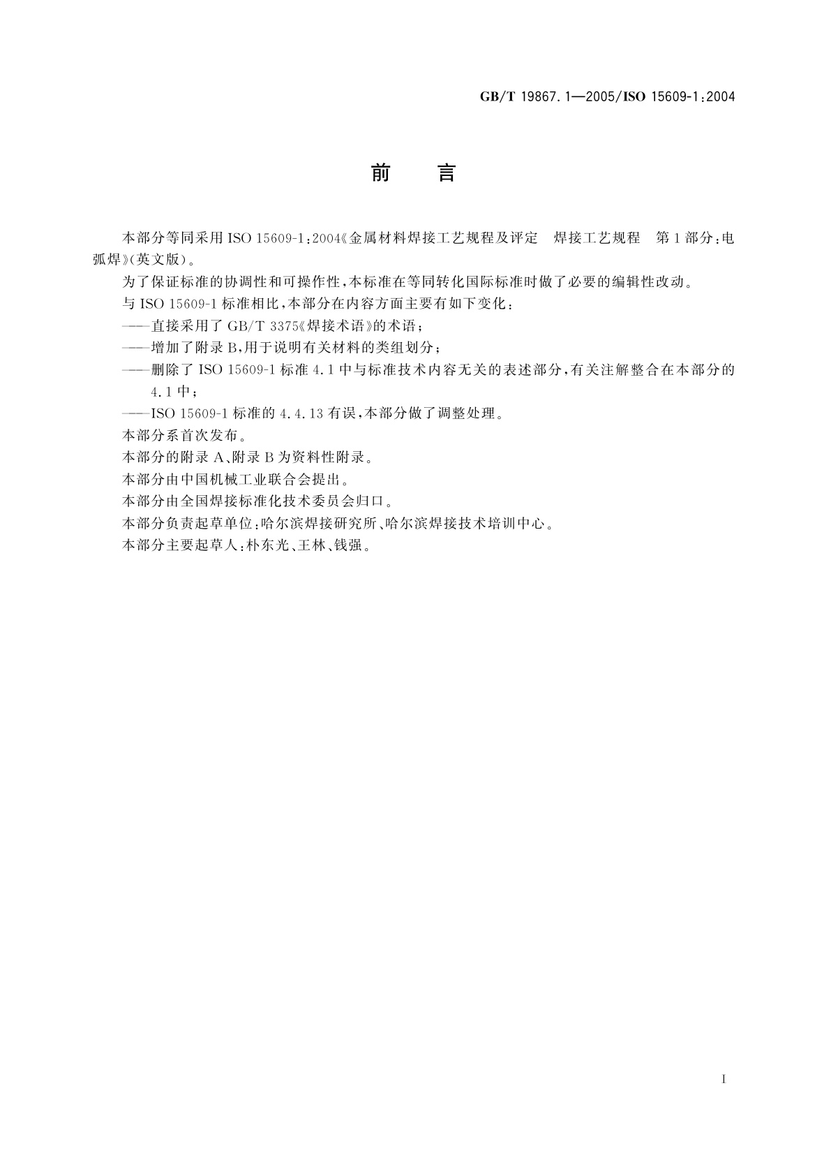 GB/T 19867.1-2005 电弧焊焊接工艺规程