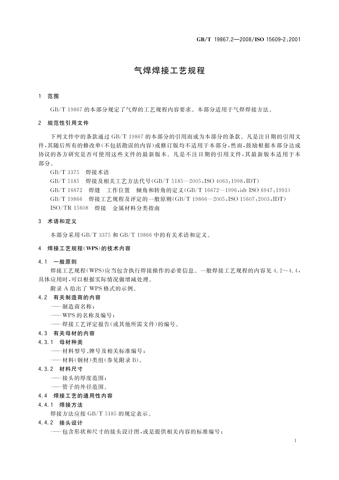 GB/T 19867.2-2008 气焊焊接工艺规程